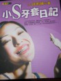 小S牙套日記